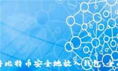  如何将比特币安全地放入