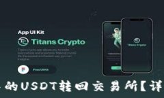   如何将tpWallet中的USDT转回