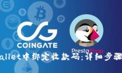如何在tpWallet中绑定收款码