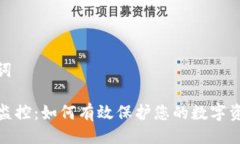 与关键词TP钱包监控：如何