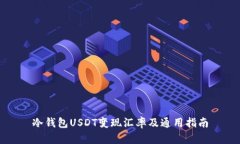 冷钱包USDT变现汇率及通用