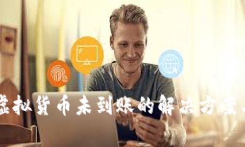tpWallet购买虚拟货币未到账的解决方案与常见问题解析