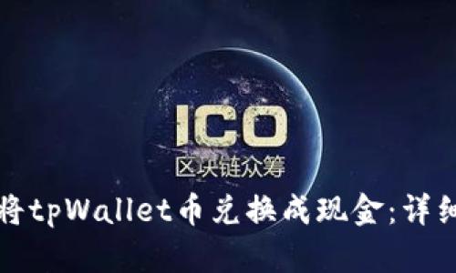 如何将tpWallet币兑换成现金：详细指南