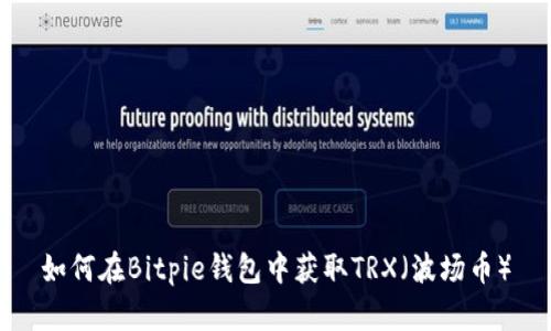 如何在Bitpie钱包中获取TRX（波场币）