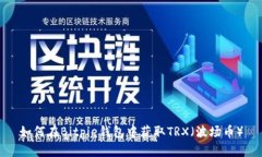 如何在Bitpie钱包中获取T