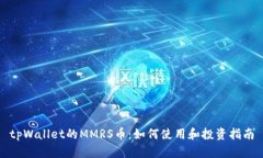 tpWallet的MMRS币：如何使用