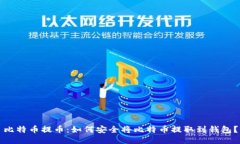 比特币提币：如何安全将