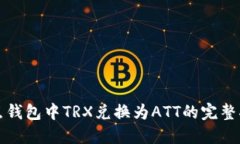波点钱包中TRX兑换为ATT的