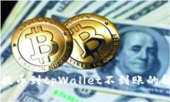 交易所提币到tpWallet不到账