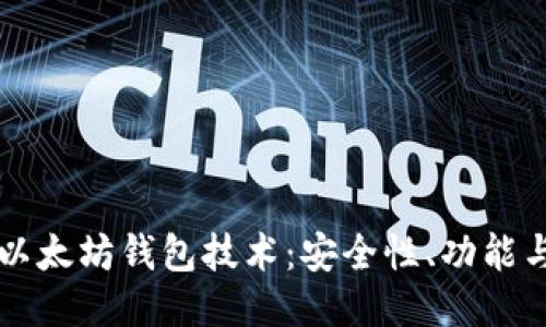 深入探讨以太坊钱包技术：安全性、功能与使用指南