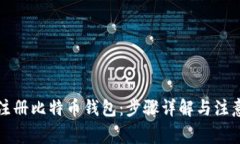 如何注册比特币钱包：步