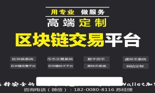 如何选择安全的比特币钱包：深入解析DoWallet加密钱包