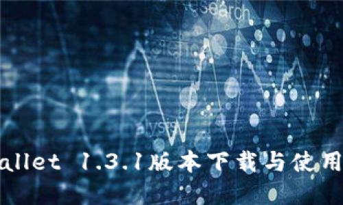 tpWallet 1.3.1版本下载与使用指南