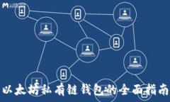   以太坊私有链钱包的全面