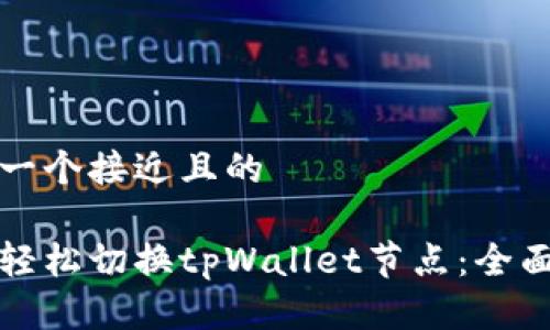 思考一个接近且的
如何轻松切换tpWallet节点:全面指南