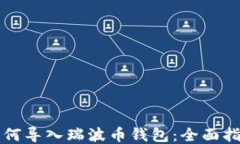 如何导入瑞波币钱包：全