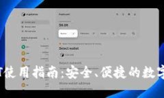 菜宝钱包USDT使用指南：安