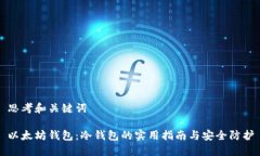 思考和关键词以太坊钱包