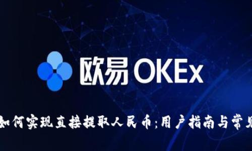 tpWallet如何实现直接提取人民币：用户指南与常见问题解答