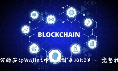 如何购买tpWallet中的ok链币（OKB） - 完整指南