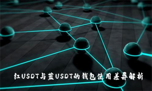  红USDT与蓝USDT的钱包使用差异解析