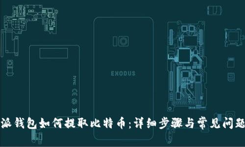 比特派钱包如何提取比特币:详细步骤与常见问题解答