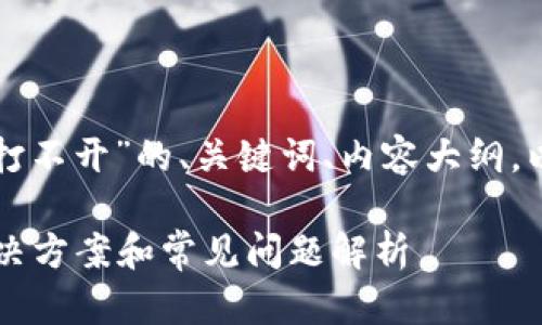 下面是围绕“比特币钱包打不开”的、关键词、内容大纲，以及相关问题的详细介绍。

比特币钱包打不开了？解决方案和常见问题解析
