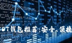 最佳常用USDT钱包推荐：安