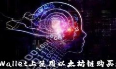 如何在tpWallet上使用以太坊