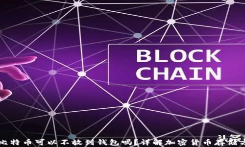 
买比特币可以不放到钱包吗？详解加密货币存储方式
