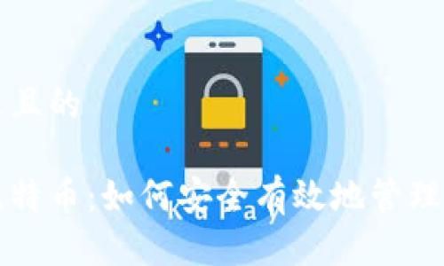 思考一个接近且的

电子钱包与比特币：如何安全有效地管理你的数字资产