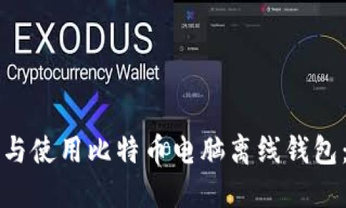 如何创建与使用比特币电脑离线钱包：详尽指南