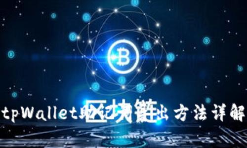 tpWallet助记词导出方法详解