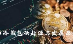 比特币冷钱包的起源与发