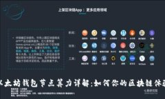 以太坊钱包节点算力详解