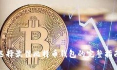 选择最佳比特币钱包的完