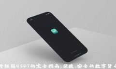 钱包跨链转USDT的完全指南