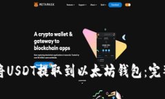 如何将USDT提取到以太坊钱