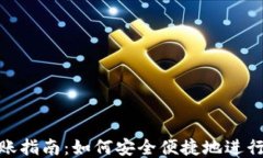 比特币钱包转账指南：如