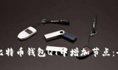 如何在比特币钱包QT中增加