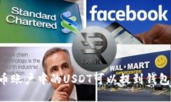 币币账户中的USDT可以提到
