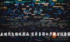 以太坊钱包转账指南：简
