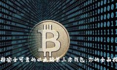 选择安全可靠的以太坊第