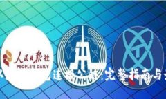 如何用以太坊钱包连接公