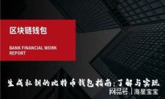 生成私钥的比特币钱包指