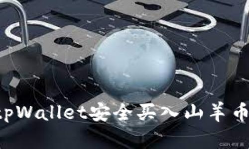 如何通过tpWallet安全买入山羊币：完整指南