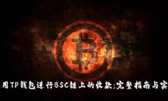 如何使用TP钱包进行BSC链上