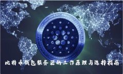 比特币钱包服务器的工作