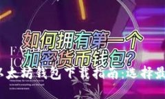 2023年官方以太坊钱包下载