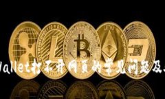解决tpWallet打不开网页的常